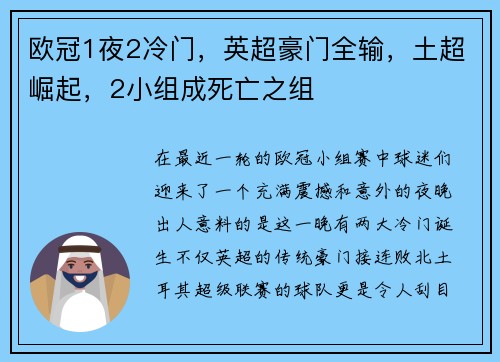 欧冠1夜2冷门，英超豪门全输，土超崛起，2小组成死亡之组