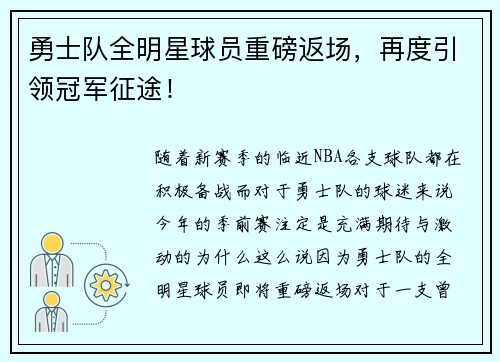 勇士队全明星球员重磅返场，再度引领冠军征途！