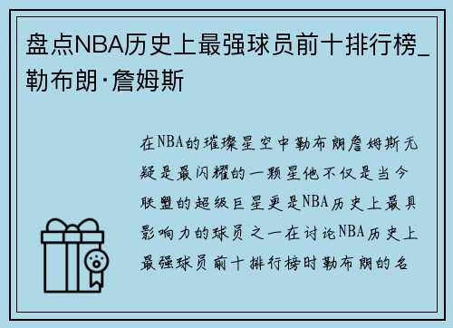 盘点NBA历史上最强球员前十排行榜_勒布朗·詹姆斯