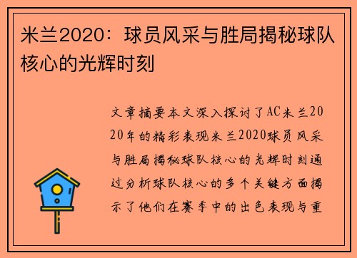 米兰2020：球员风采与胜局揭秘球队核心的光辉时刻