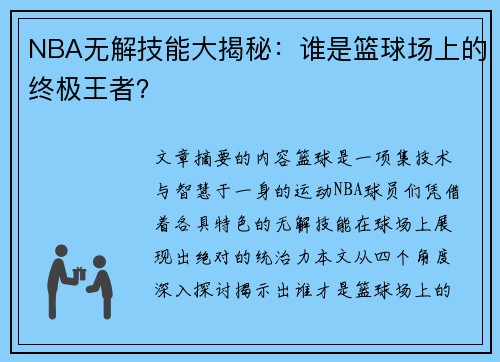 NBA无解技能大揭秘：谁是篮球场上的终极王者？