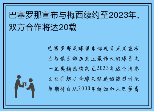 巴塞罗那宣布与梅西续约至2023年，双方合作将达20载