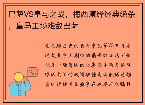 巴萨VS皇马之战，梅西演绎经典绝杀，皇马主场难敌巴萨