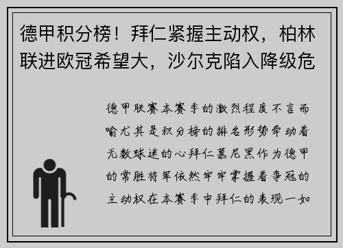 德甲积分榜！拜仁紧握主动权，柏林联进欧冠希望大，沙尔克陷入降级危机