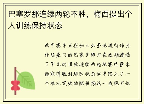 巴塞罗那连续两轮不胜，梅西提出个人训练保持状态