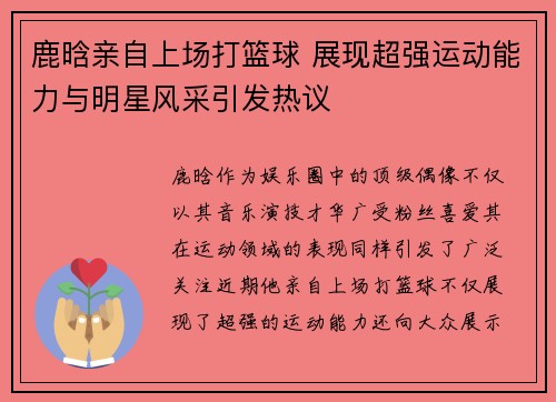 鹿晗亲自上场打篮球 展现超强运动能力与明星风采引发热议