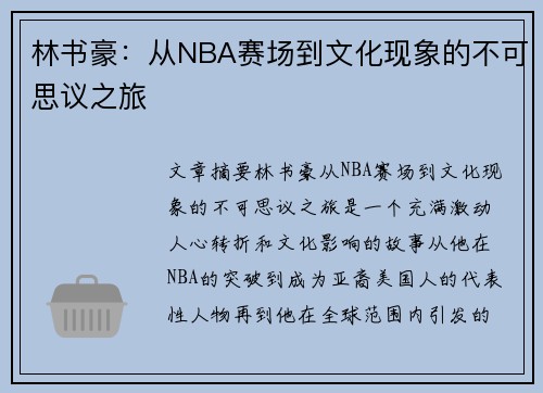 林书豪：从NBA赛场到文化现象的不可思议之旅