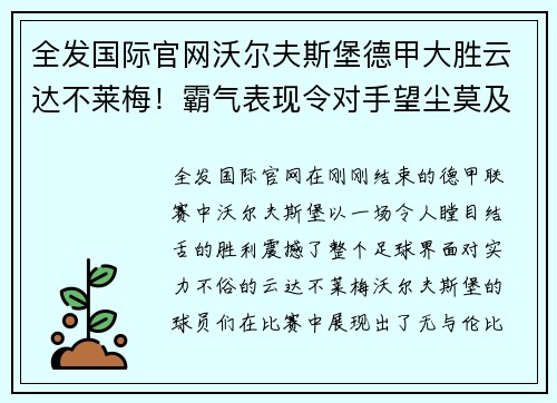 全发国际官网沃尔夫斯堡德甲大胜云达不莱梅！霸气表现令对手望尘莫及