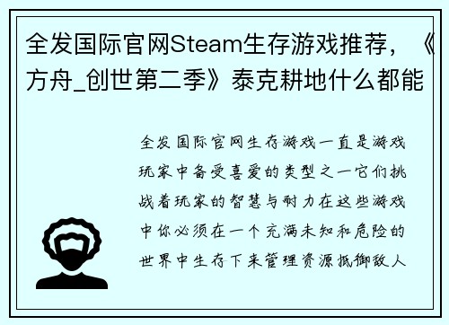 全发国际官网Steam生存游戏推荐，《方舟_创世第二季》泰克耕地什么都能种！ - 副本