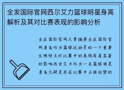 全发国际官网西尔艾力篮球明星身高解析及其对比赛表现的影响分析