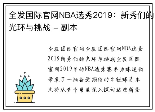 全发国际官网NBA选秀2019：新秀们的光环与挑战 - 副本