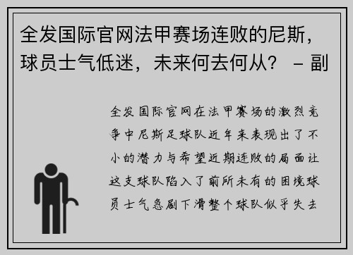 全发国际官网法甲赛场连败的尼斯，球员士气低迷，未来何去何从？ - 副本