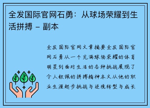 全发国际官网石勇：从球场荣耀到生活拼搏 - 副本