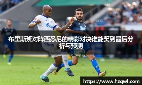 布里斯班对阵西悉尼的精彩对决谁能笑到最后分析与预测