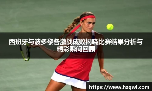 西班牙与波多黎各激战成败揭晓比赛结果分析与精彩瞬间回顾