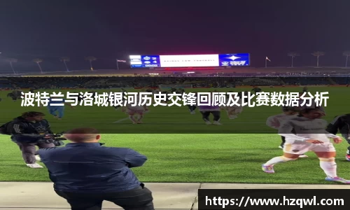 波特兰与洛城银河历史交锋回顾及比赛数据分析